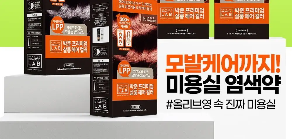 [새치&뿌리염색]박준뷰티랩 미용실 새치커버 염색약 300ml 대용량(4컬러) 상세페이지 3